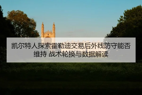 kai-er-te-ren-tan-suo-huo-lei-di-jiao-yi-hou-wai-xian-fang-shou-neng-fou-wei-chi-zhan-shu-lun-huan-yu-shu-ju-jie-du-2-906.jpg