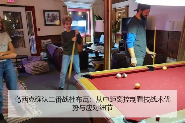 乌西克确认二番战杜布瓦：从中距离控制看技战术优势与应对细节