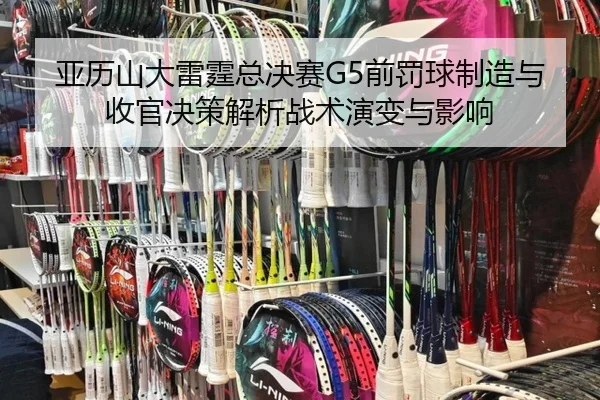 ya-li-shan-da-lei-ting-zong-jue-sai-qian-fa-qiu-zhi-zao-yu-shou-guan-jue-ce-jie-xi-zhan-shu-yan-bian-yu-ying-xiang-2-615.jpg